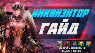 Полный гайд о Инквизиторе в Lineage 2 essence