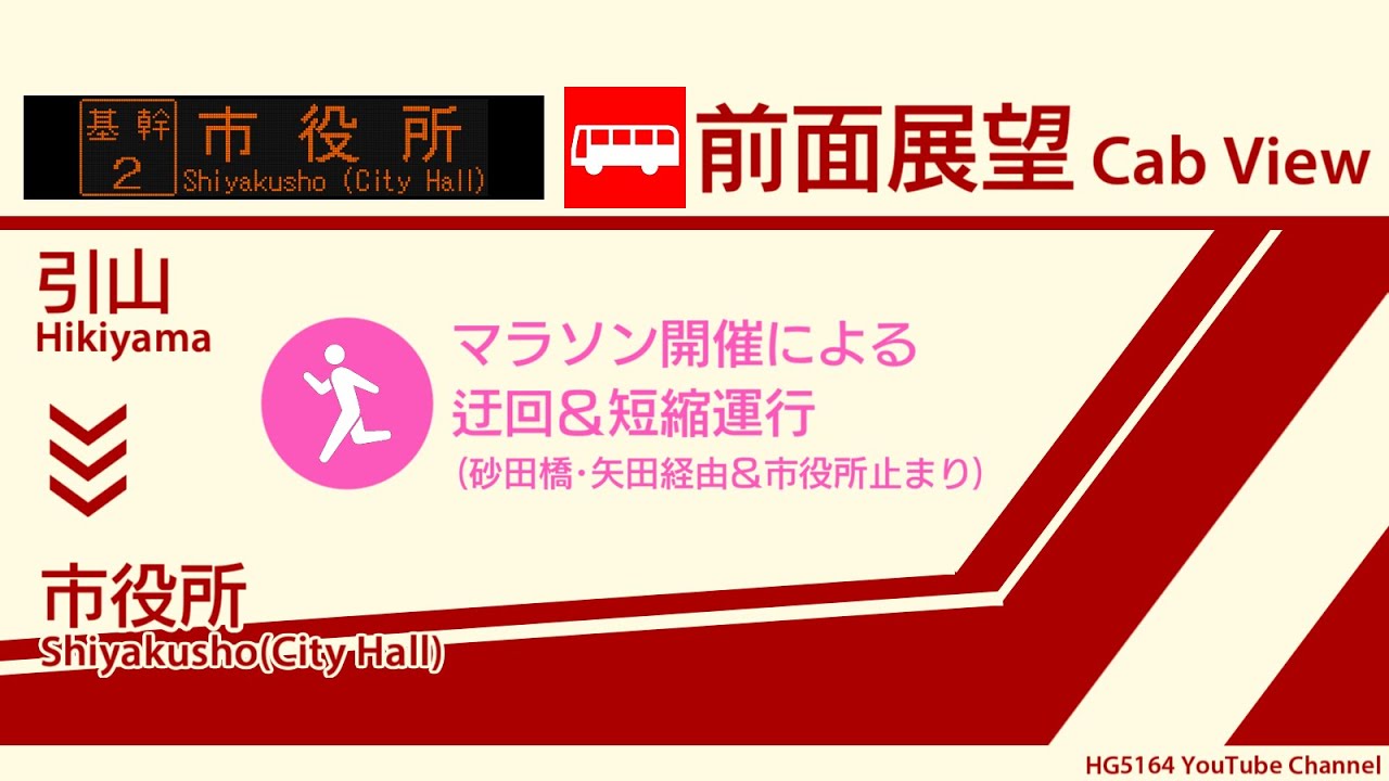 【前面展望】名古屋市営バス 基幹2号系統 引山～市役所(マラソン開催に伴う迂回＆短縮運行)