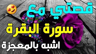 من عجائب قصص المداومين على سورة البقرة