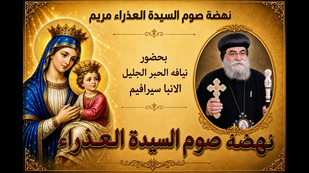 نهضة كنيسه السيده العذراء مريم.... يوم 7/8/2026... نيافة الحبر الجليل الانبا سارافيم