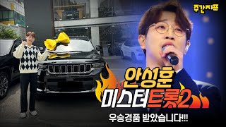 미스터트롯2 우승자 "안성훈" 우승특전!! Jeep 그랜드체로키 선물받았습니다~ 단번에 지프오너가 된 "안성훈"님을 만나봤습니다!!