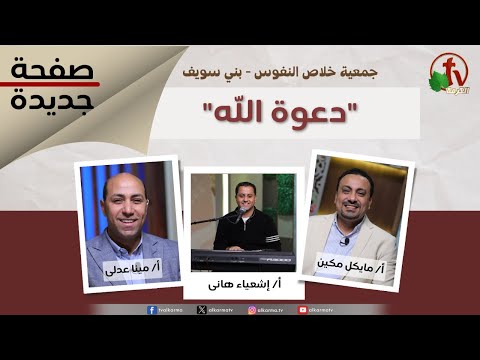 New Page program, God's Calling (277) / برنامج صفحة جديدة, دعوة الله (277)
