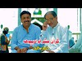 پوهه رڼا ده ګران مشر خنیف خلیل صېب راسره نن واؤرئ