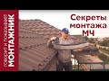 Монтаж металлочерепицы. Советы строителя.