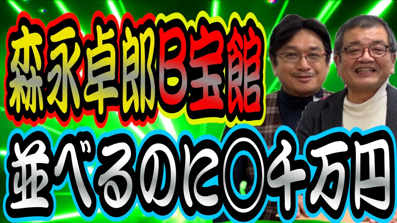 【トミカ】やくみつるが芸能界最強コレクター森永卓郎のB宝館に潜入3！