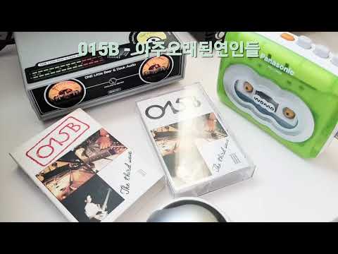 ( 카세트테이프 ) 공일오비 015B - 아주오래된연인들 (1992)