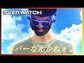 【新生オーバーウォッチ】カバーなんかねぇよ