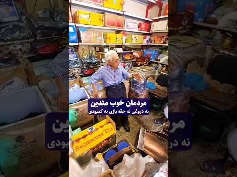 چای فروش ۱۰۰ ساله شیرازیحرف های این کاسب قدیمی رو باید با طلا نوشت