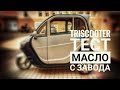 ТЕСТ масла с завода | TRISCOOTER MAVERICK 150CC | Двигатель LIFAN БЕНЗИН | 10.5 л.с.