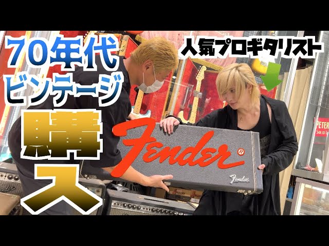 I played a vintage guitar worth xxx million yen and it sounded so