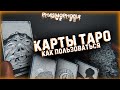 PHASMOPHOBIA КАРТЫ ТАРО▶ПОЛНЫЙ РАЗБОР