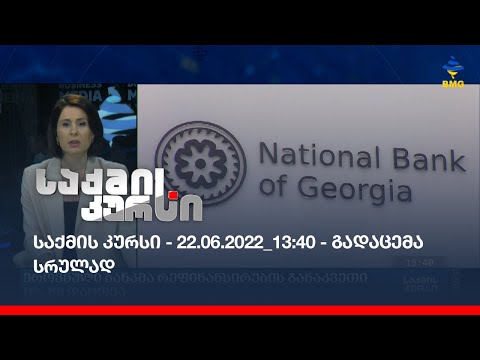 საქმის კურსი - 22.06.2022_13:40 - გადაცემა სრულად