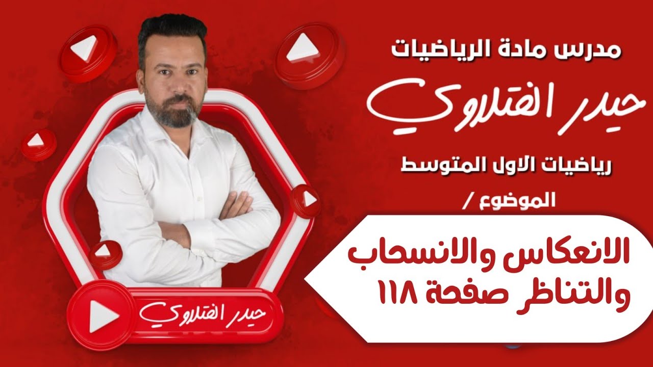 الأول متوسط /الانعكاس والانسحاب والتناظر 118 شرح وحل تمارين