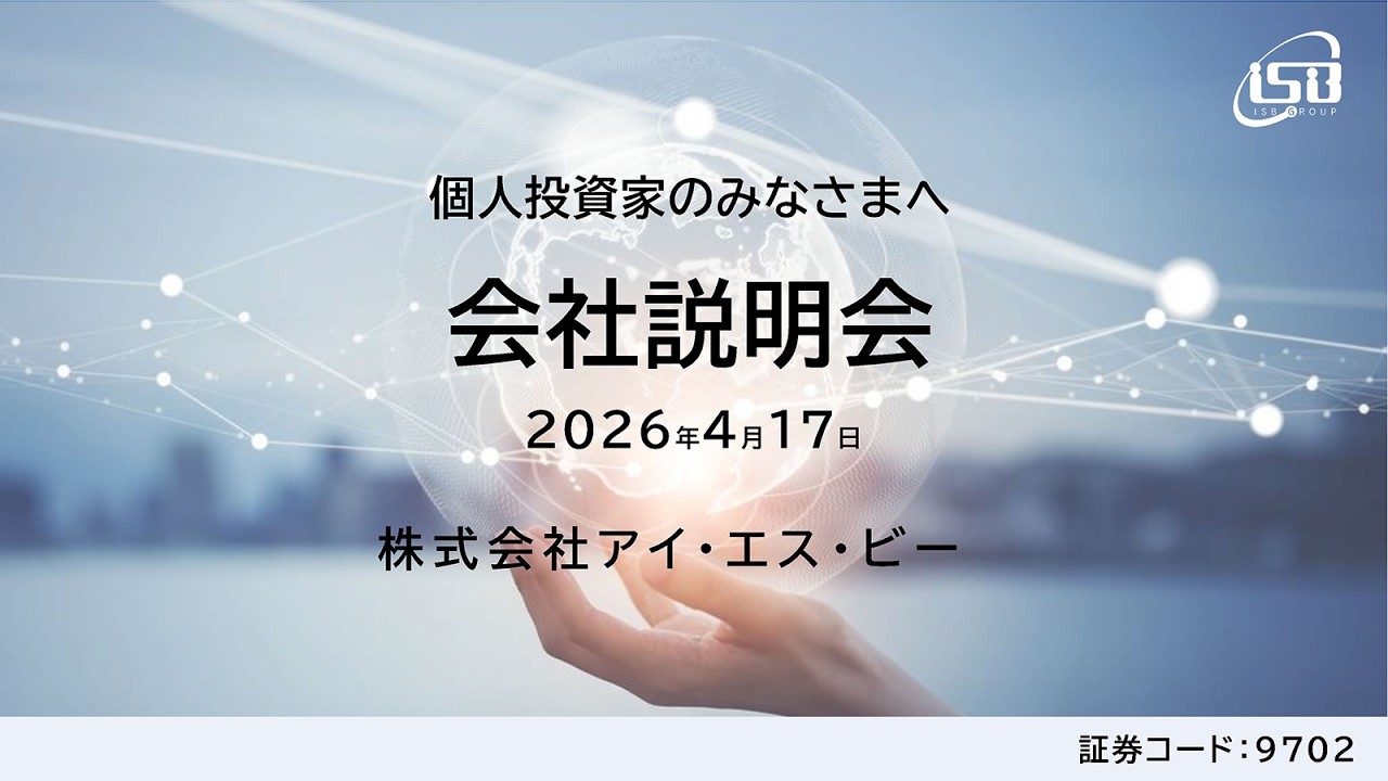 株式会社アイ・エス・ビー 個人投資家向け会社説明会 - YouTube