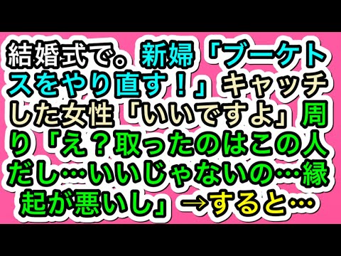 【スカッとする話】結婚式で。新婦「ブーケトスをやり直す！」キャッチした女性「いいですよ」周り「え？取ったのはこの人だし…いいじゃないの…縁起が悪いし」→すると…【283スカッと実話ジャパン】