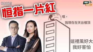 【血染恒指(幾乎)一片紅】港股回美股回Bitcoin回 | 粉飾櫥窗已經完結？ |聯儲局主席人選不穩市場又見黑天鵝||華富直播室📹||譚智樂 Arnold  ||小珍 || 25-12-116