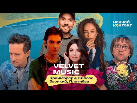 Артисты лейбла Velvet Music: Мари Краймбрери, Киоссе, Звонкий и Анна Плетнёва. "Ночной Контакт"