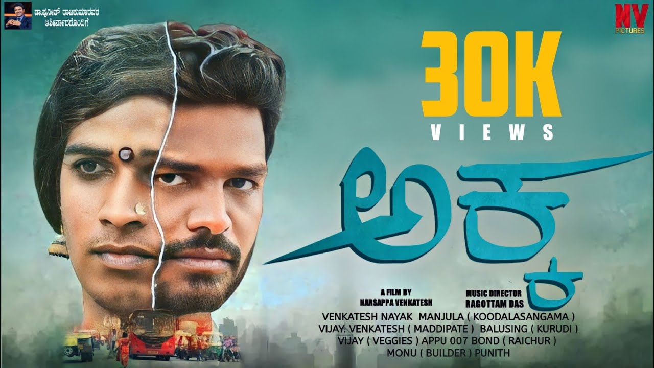 AKKA ( ಅಕ್ಕ ) KANNADA NEW SHORT MOVIE || 4 K  RAICHUR VENKY || MANJULA VENKATESH  NARSAPPA VENKATESH