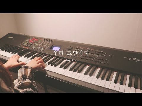 우리 그만하자 (피아노 악보) - 로이킴