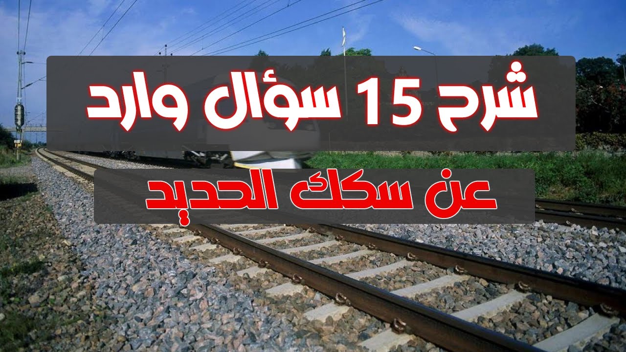 شرح 15 سؤال تخص سكك الحديد