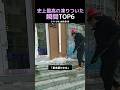 史上最高の凍りついた瞬間TOP6