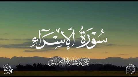 القارئ : ريان المحيسني سورة الإسراء كاملة رمضان 1446هـ 🎧