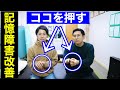 あるところを押すと、海馬が活性化し記憶障害が改善していきます！
