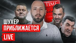 🔴 LIVE! Конец войны? Данилов против Telegram. Залужный и Зеленский. Арестович и Романенко - проект?