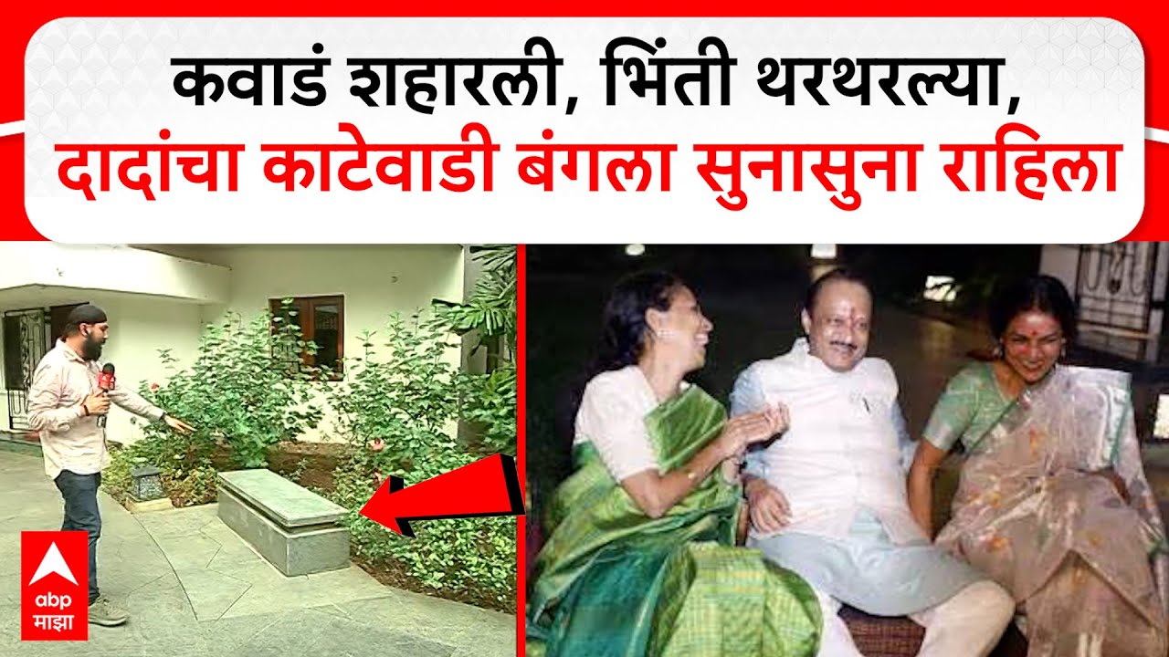 Ajit Pawar Katewadi Bungalow : कवाडं शहारली, भिंती थरथरल्या, दादांचा काटेवाडी बंगला सुनासुना राहिला