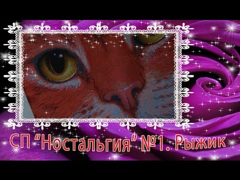 Вышивка бисером в круговой технике (начало спирали). СП "Ностальгия" №1. Рыжик ТМ "Тэла Артис"