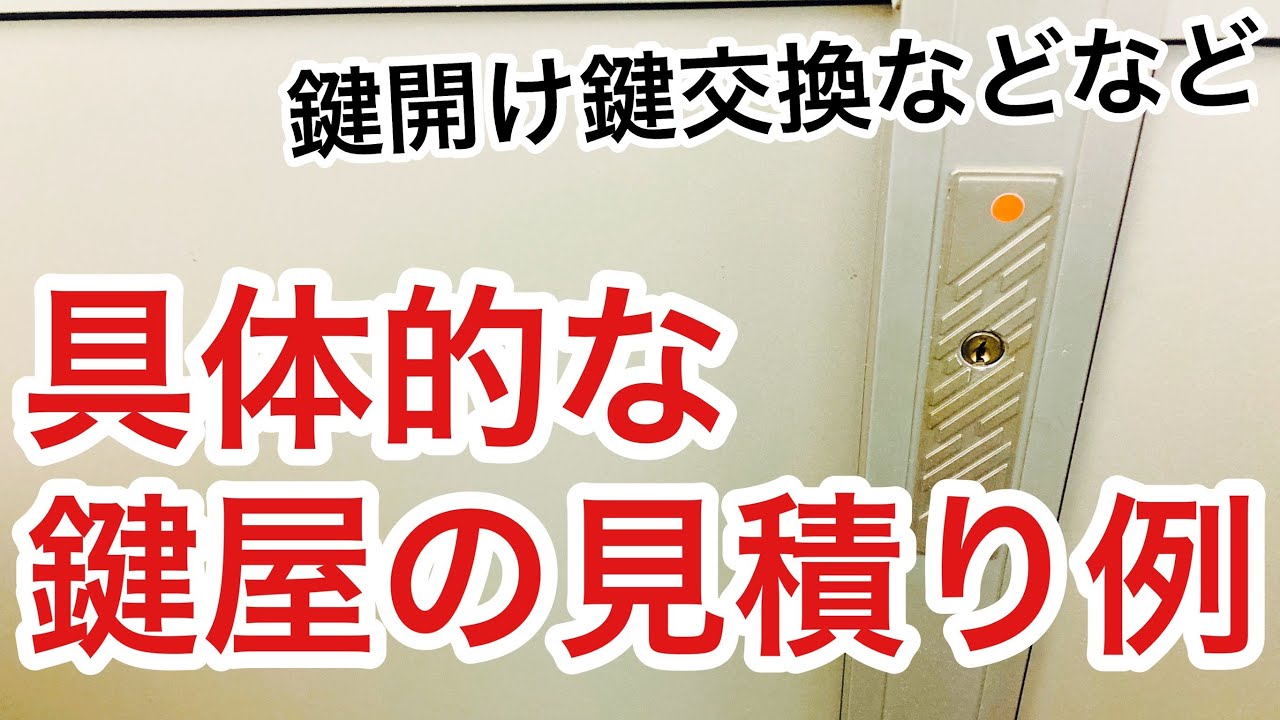 気になる話】具体的な鍵屋の作業の見積り例をご紹介します！気になる鍵 