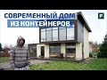 Современный проект дома из морских контейнеров: первый опыт // FORUMHOUSE