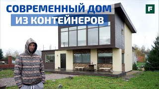 Современный проект дома из морских контейнеров: первый опыт // FORUMHOUSE