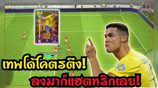 เมื่อจับโรนัลโด้Showtimeมาเล่นในแพทใหม่บอกเลยยิงท่าไหนก็ได้อย่างโกง![eFootball 2024]