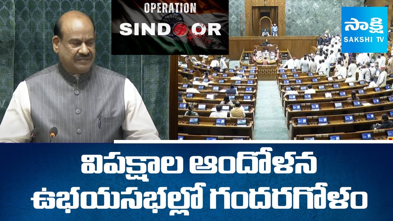సాగని సభ.. | Operation Sindoor Controversy In Parliament | SakshiTV