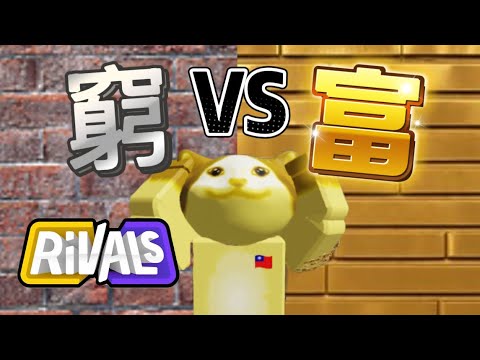 《技術與錢包的對決🔥》贏了就拿鑰匙組合包￼￼￼🤑RPG真的打得贏燃燒槍嗎￼🫪 Roblox競爭者 機械方塊￼