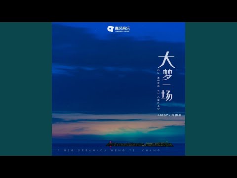 大梦一场