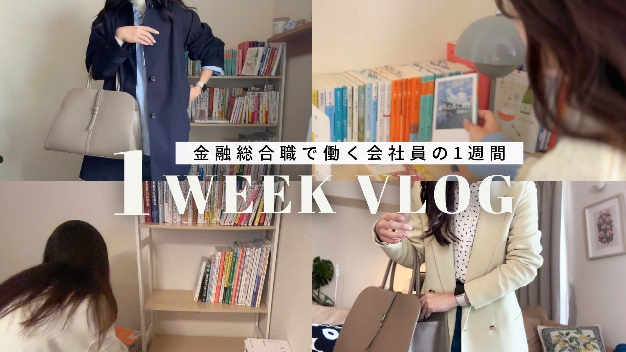 金融総合職女子 │ 毎日出社の会社員👩🏻‍💻！読書漬けの1週間🌸春コーデ&1月読了本📚