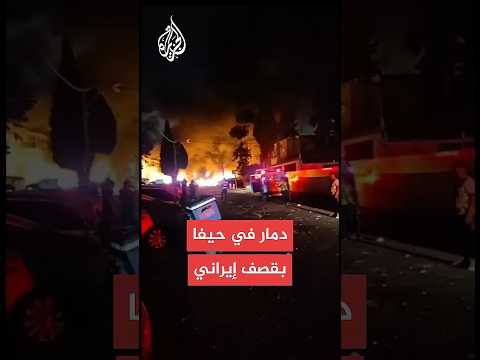 مشاهد توثق دمارًا واسعًا بحيفا جراء صاروخ إيراني