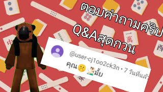 ตอบคลิปคำถาม q&a สุดกวน