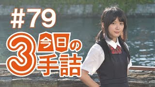 #79 女流棋士に挑戦！今日の3手詰 難易度★★★☆☆