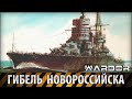 Тайна гибели линкора "Новороссийск" / Battleship Novorossiysk / Wardok