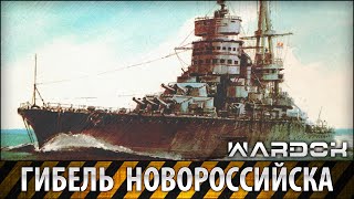Тайна гибели линкора "Новороссийск" / Battleship Novorossiysk / Wardok