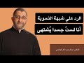 الرد على شبهة نسوية أنا لست جسدا ي شتهى عبدالرحمن ذاكر الهاشمي
