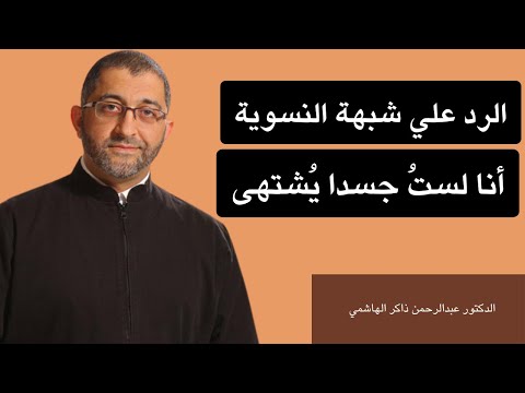 الرد على شبهة نسوية أنا لست جسدا ي شتهى عبدالرحمن ذاكر الهاشمي
