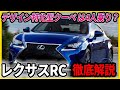 レクサスRC徹底解説　実用性なんて要らない！デザイン特化したクーペ