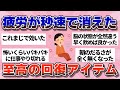 【有益】ヤバいほど効くと話題!究極の疲労回復法【ガルちゃん】