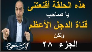 البحث العلمى خير من التنبؤات وطاعة الأرقام  / محمد مسعود