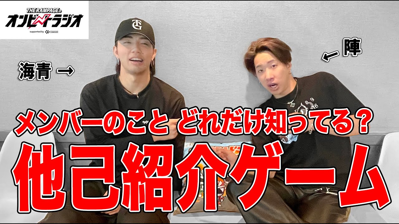 vol.40 メンバーの事どれだけ知ってる？他己紹介ゲーム『あと1分！やRAMPAGE』（陣、武知海青）