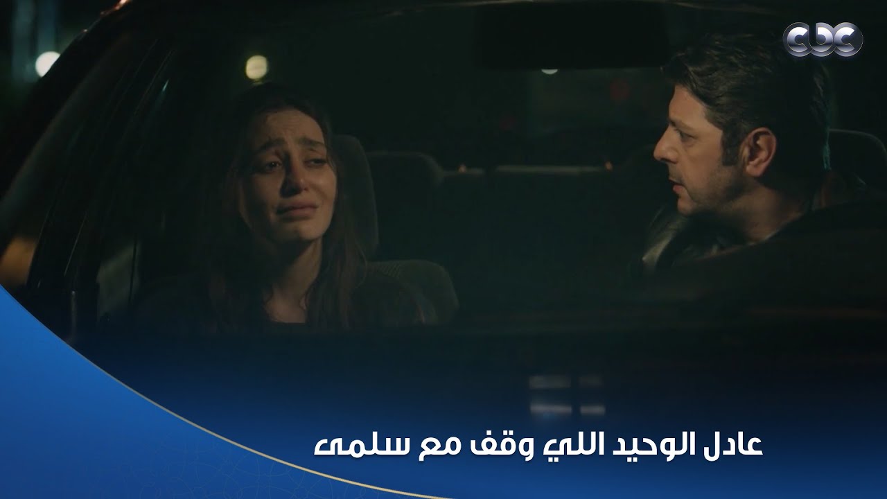 سلمى | عادل أنقذ سلمى من رميتها في الشارع 💔😭 بعد ما اتعورت واتسرقت منها شنطتها وفلوسها